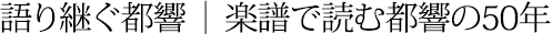 語り継ぐ都響|楽譜で読む都響の50年