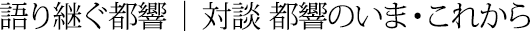 50thコラム | 対談 都響のいま・これから