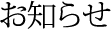 お知らせ