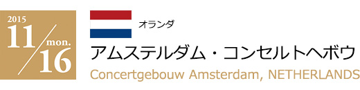 2015 11/16 アムステルダム・コンセルトヘボウ(オランダ)