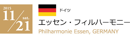 2015 11/21 エッセン・フィルハーモニー(ドイツ)