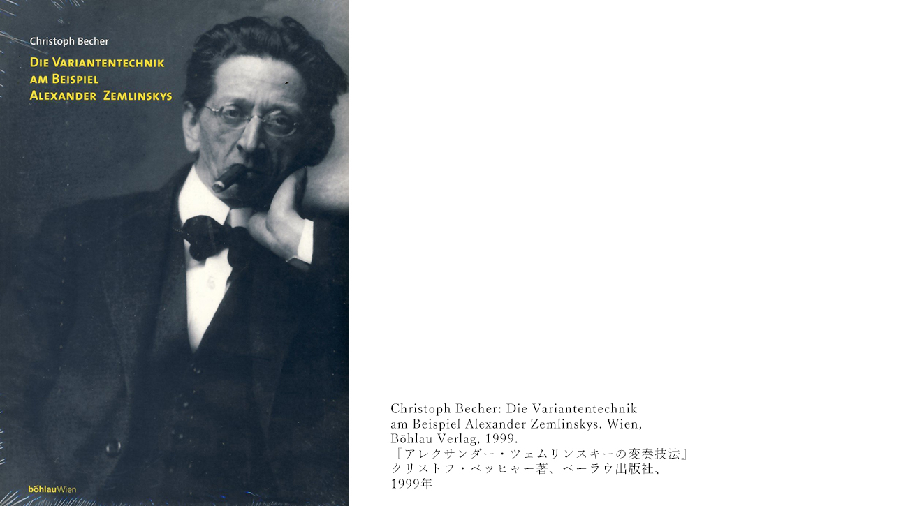 アレクサンダー・ツェムリンスキーの変奏技法 