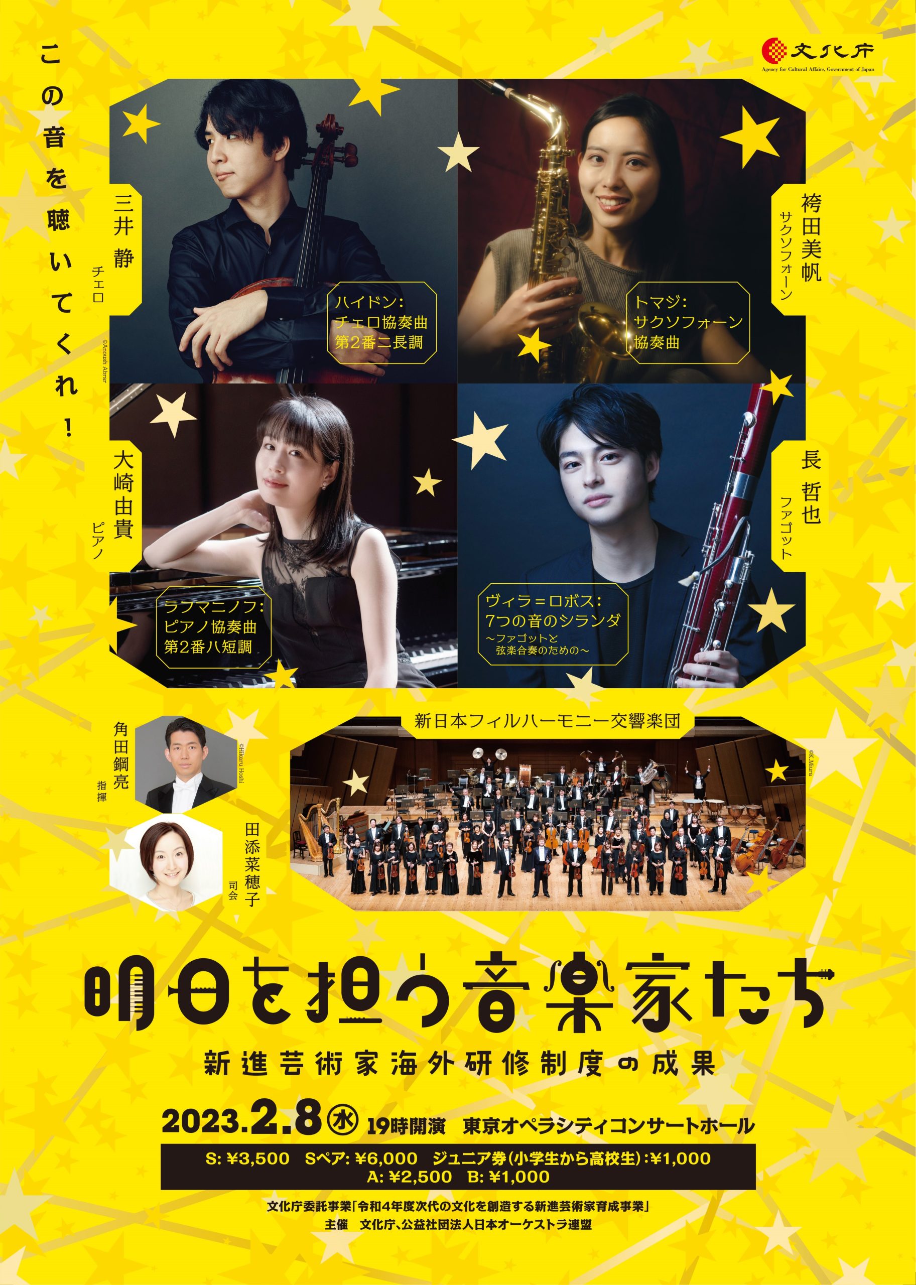 明日を担う音楽家たち