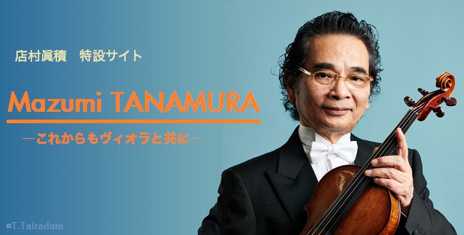 店村眞積　特設サイト